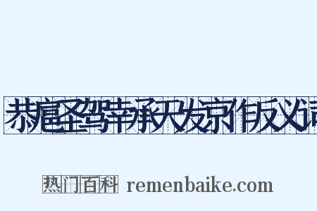 恭扈圣驾幸承天发京作反义词是什么意思的图片